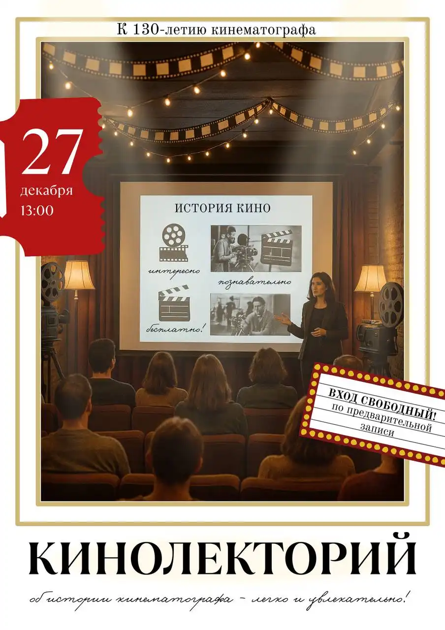 Кинолекторий «130 лет кинематографу: от Люмьера до наших дней» в Симферополе