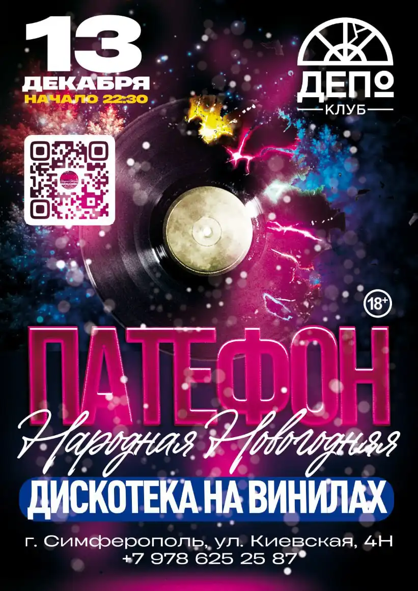 Дискотека на винилах "Патефон" в клубе "Депо"