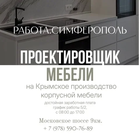 Вакансия проектировщика мебели на производстве в Симферополе - Работа в Симферополь