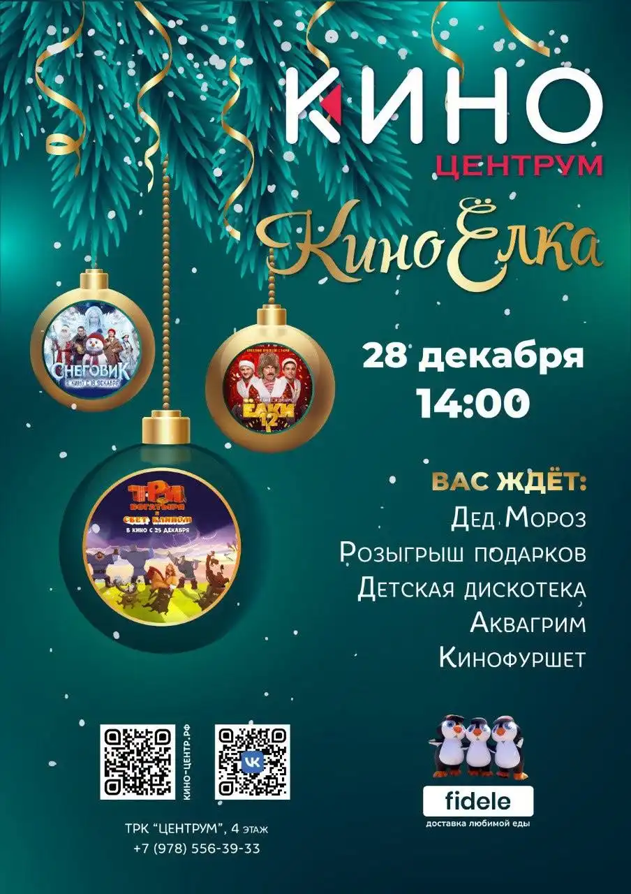 КиноЁлка — новогоднее мероприятие для детей