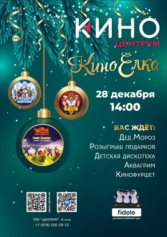 КиноЁлка — новогоднее мероприятие для детей - частное объявление в Симферополь