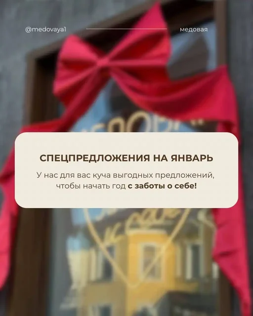 Спецпредложение на услуги салона красоты Медовая в январе - Услуги в Симферополь