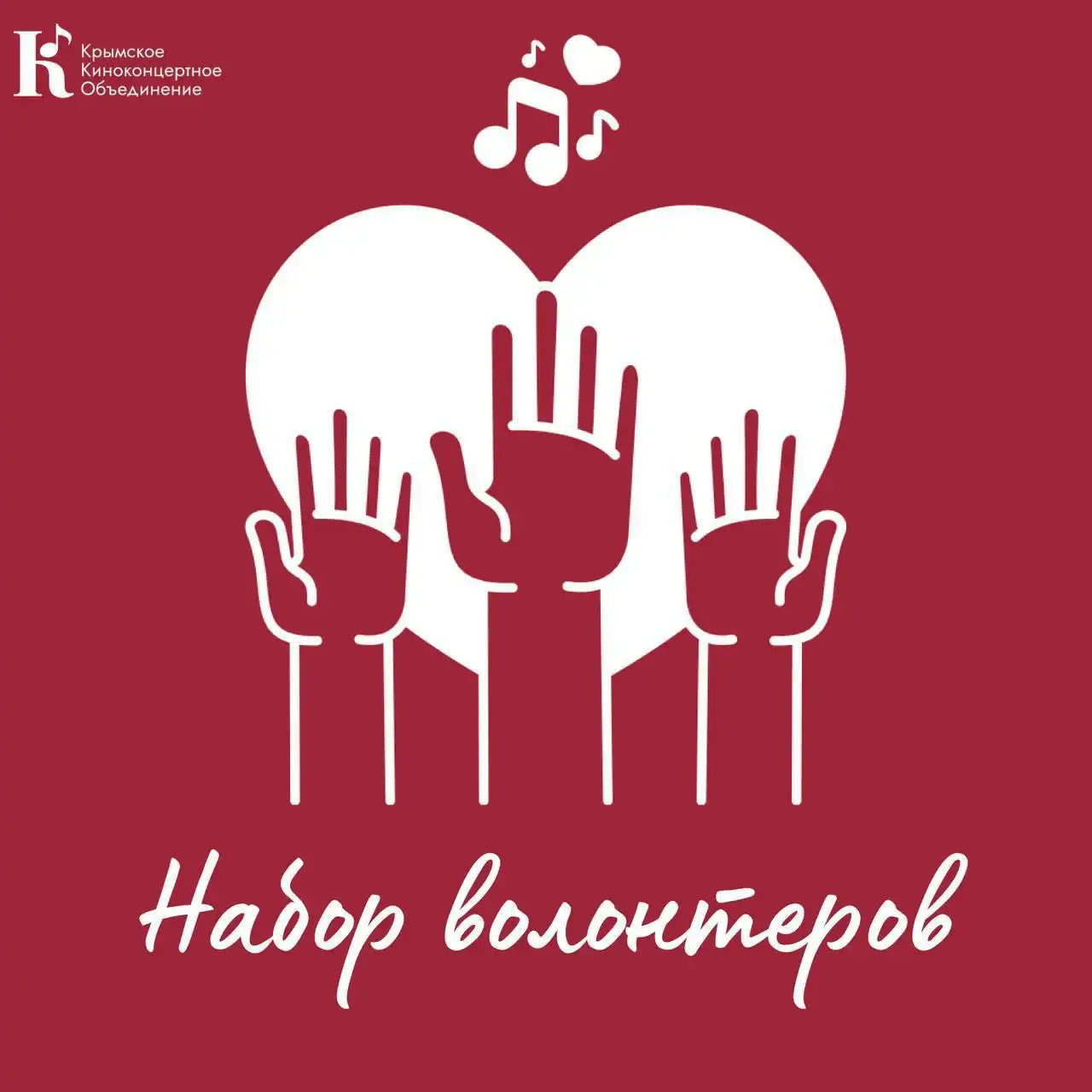 Волонтеры для организации концертов в Симферополе - Волонтерство (Услуги) в Симферополь