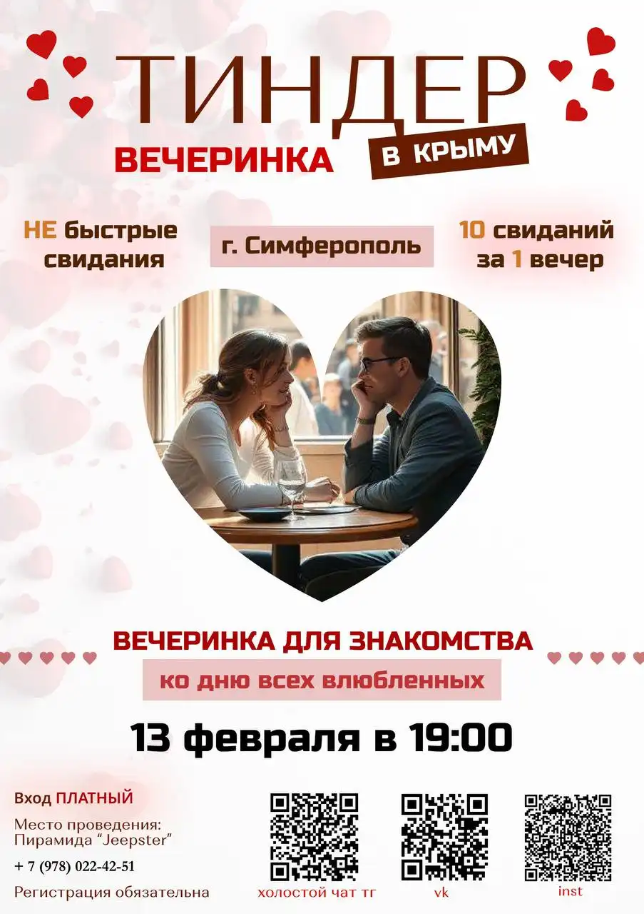 Вечеринка Знакомств «Тиндер-party» в Симферополе - Знакомства (Услуги) в Симферополь