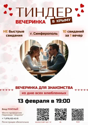 Вечеринка Знакомств «Тиндер-party» в Симферополе - Кулинария в Симферополь