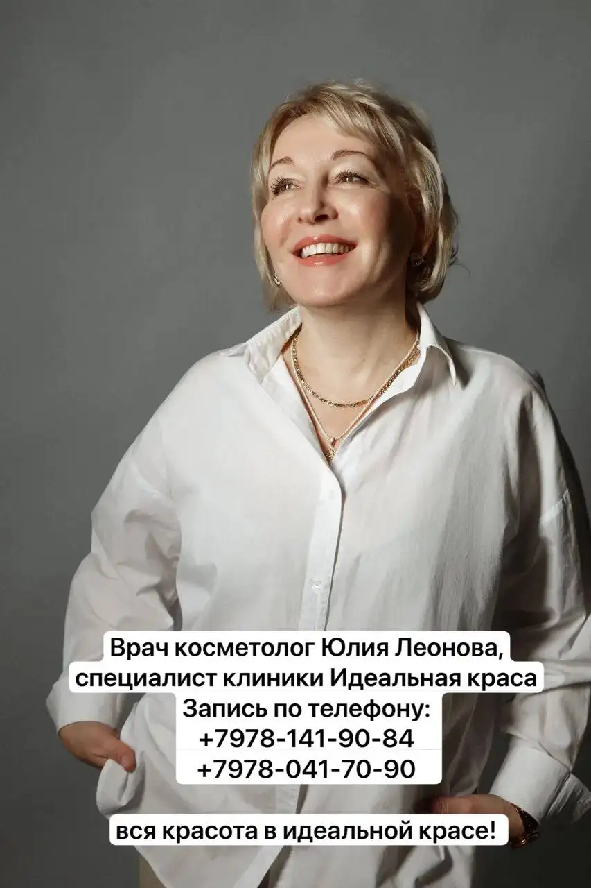 Врач-косметолог Юлия Леонова в клинике Идеальная краса - Косметология (Услуги) в Симферополь
