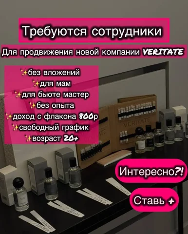 Вакансия в парфюмерную компанию VERITATE - Работа в Симферополь