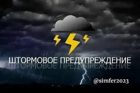 Штормовое предупреждение в Крыму - Барахолка в Симферополь