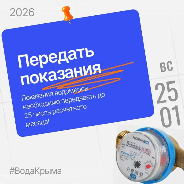 Напоминание о передаче показаний водомеров - ЖКХ (Услуги) в Симферополь