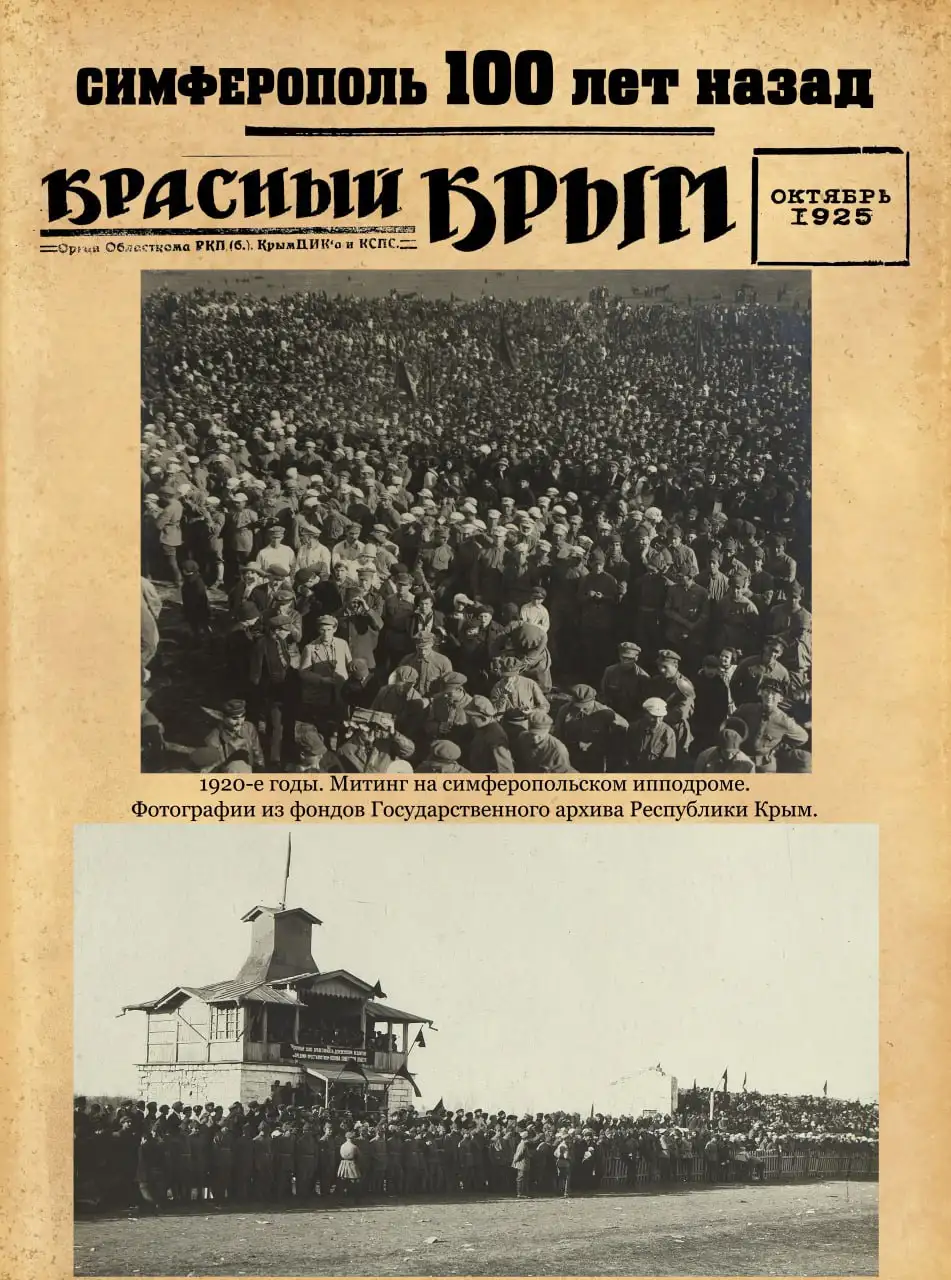 Десятая часть проекта «Симферополь 100 лет назад» - История (Хобби и отдых) в Симферополь