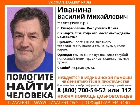 Поиск пропавшего человека Иванина Василия Михайловича - Туристическое снаряжение в Симферополь