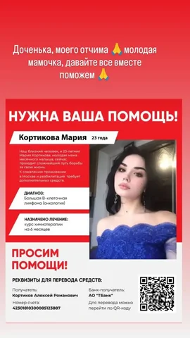Сбор средств на лечение Марии Кортиковой - частное объявление в Симферополь