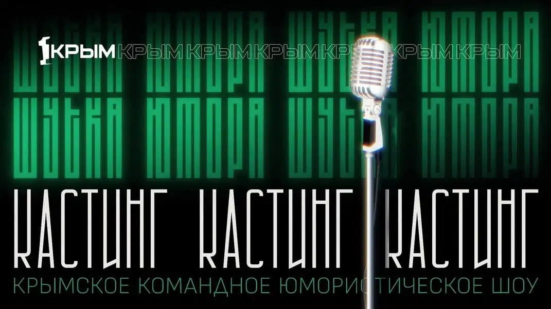 Открыт кастинг в новое юмористическое шоу - Кастинг (Услуги) в Симферополь