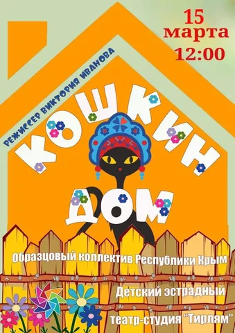 Детский эстрадный театр-студия «Тирлям»: спектакль для самых маленьких зрителей - частное объявление в Симферополь