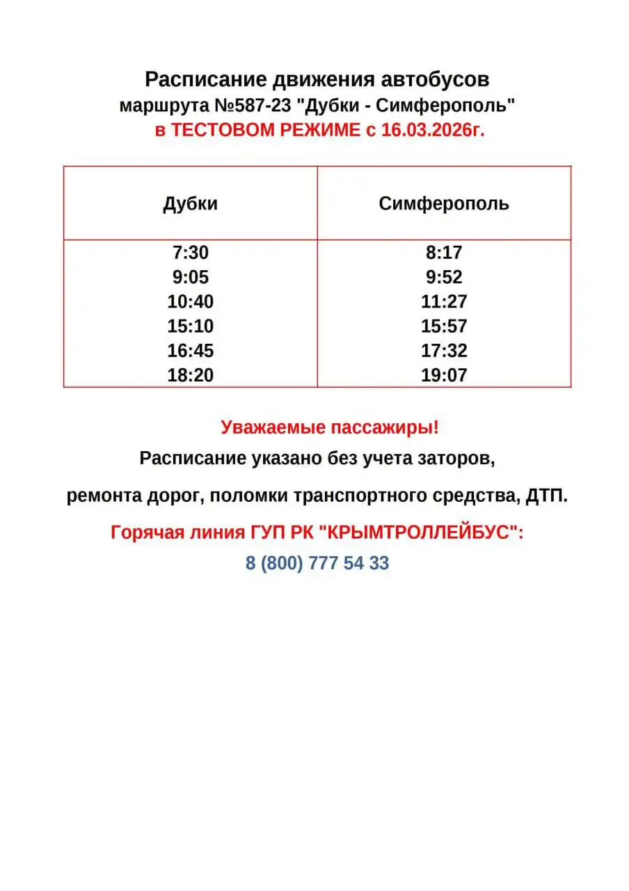 Запуск нового автобусного маршрута Дубки – Симферополь - Транспортные услуги (Услуги) в Симферополь