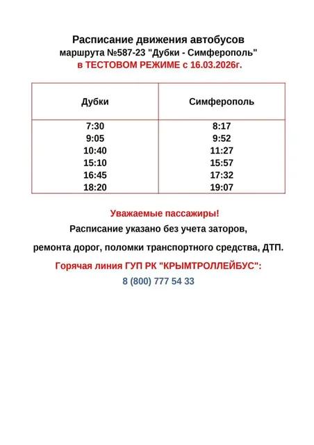 Запуск нового автобусного маршрута Дубки – Симферополь - частное объявление в Симферополь