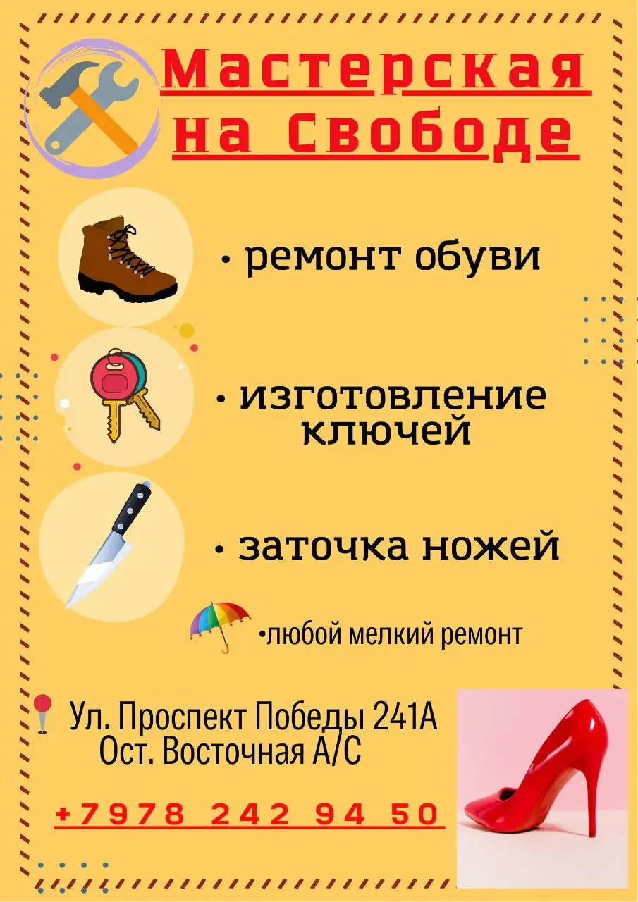 Мастерская на Свободе: Ремонт обуви, заточка ножей, изготовление ключей - Ремонт и пошив (Услуги) в Симферополь