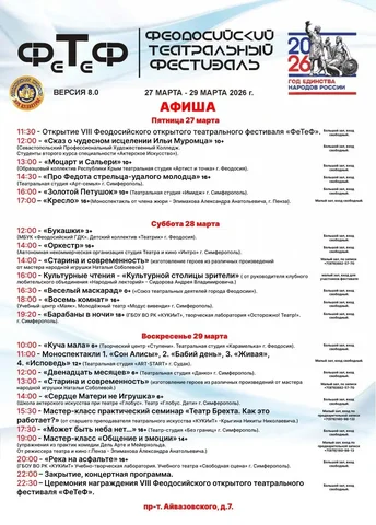 Театральный фестиваль в Феодосии - частное объявление в Феодосия