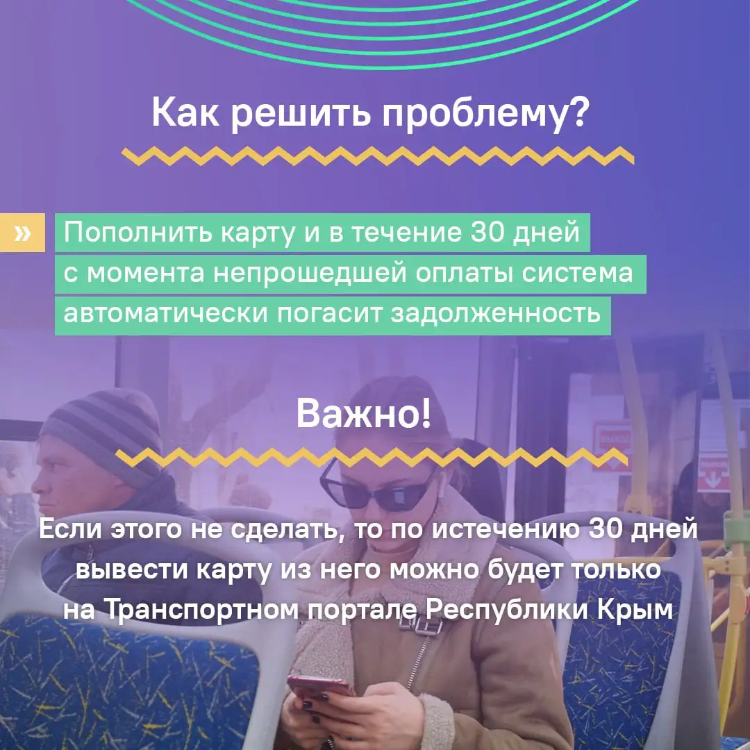Проблема с картой оплаты проезда в Крыму - Транспортные (Услуги) в Симферополь