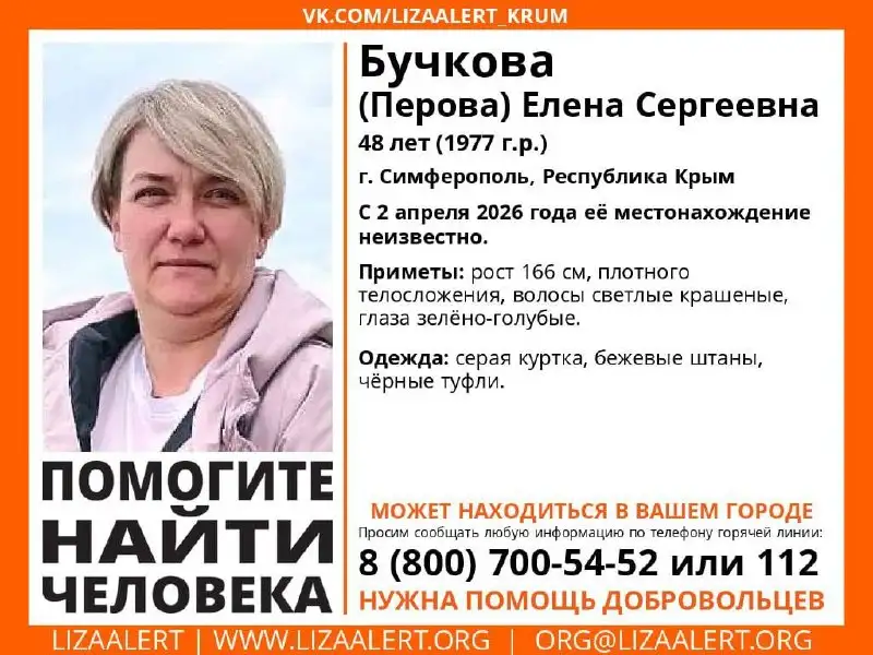 Поиск пропавшей Елены Сергеевны Перовой в Симферополе - Поиск людей (Услуги) в Симферополь