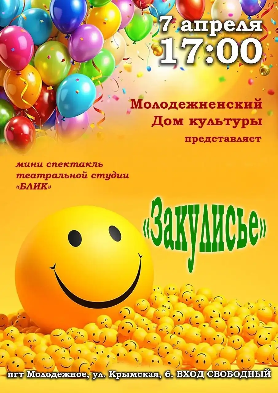 Мини-спектакль от Театральной Студии "БЛИК" в Молодёжненском Доме Культуры - Театральные мероприятия (Хобби и отдых) в Симферополь
