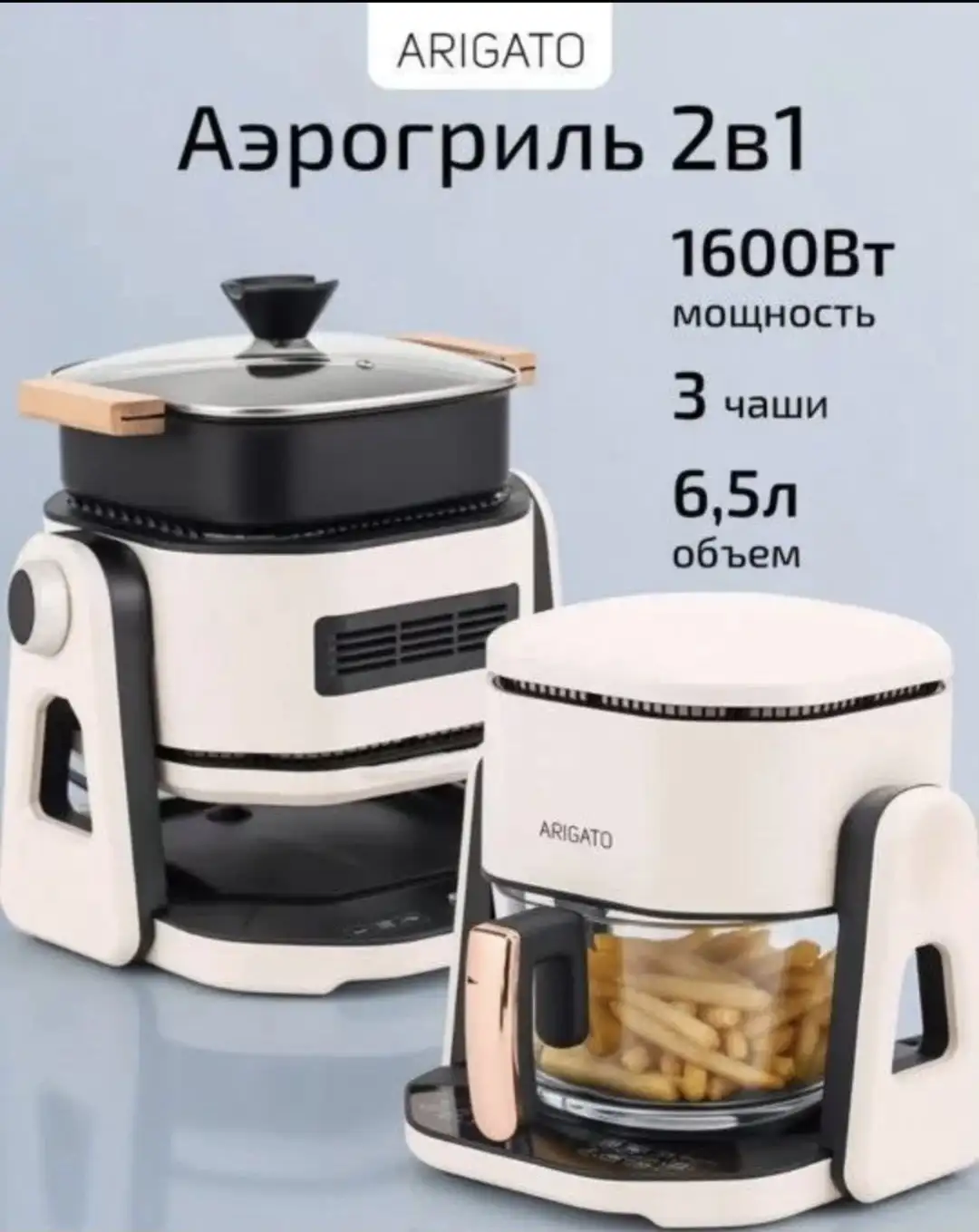 Аэрогриль ARIGATO 2в1 с двумя чашами - Кухонная техника (Для дома и дачи) в Симферополь
