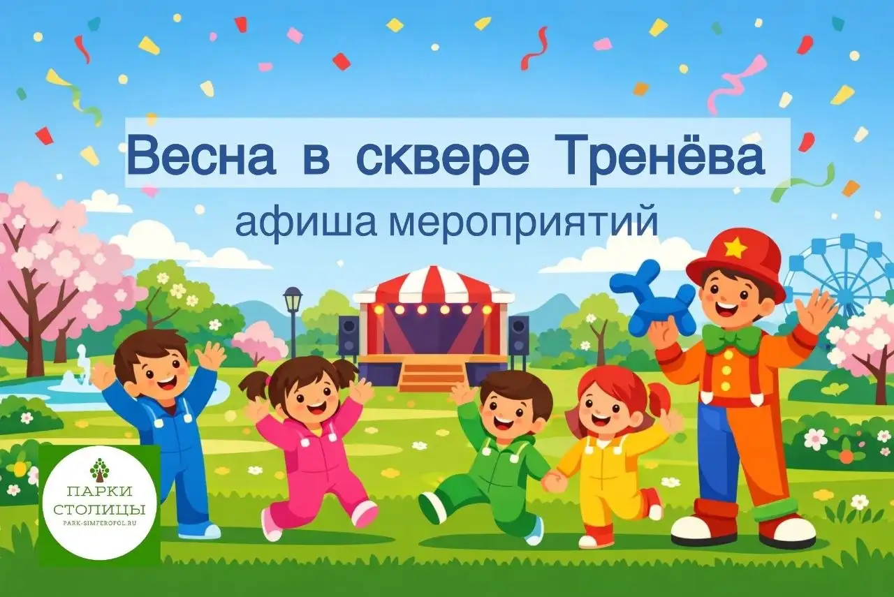 Афиша детских мероприятий в сквере Тренёва - Мероприятия для детей (Хобби и отдых) в Симферополь