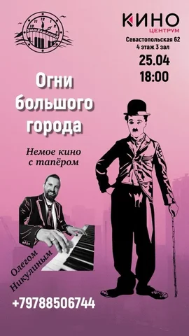 Показ немого кино "Огни большого города" с живой музыкой в Крыму - Летние лагеря в Симферополь