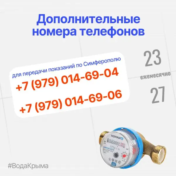 Дополнительные номера для передачи показаний счетчиков воды в Симферополе - Коммунальные услуги (Услуги) в Симферополь