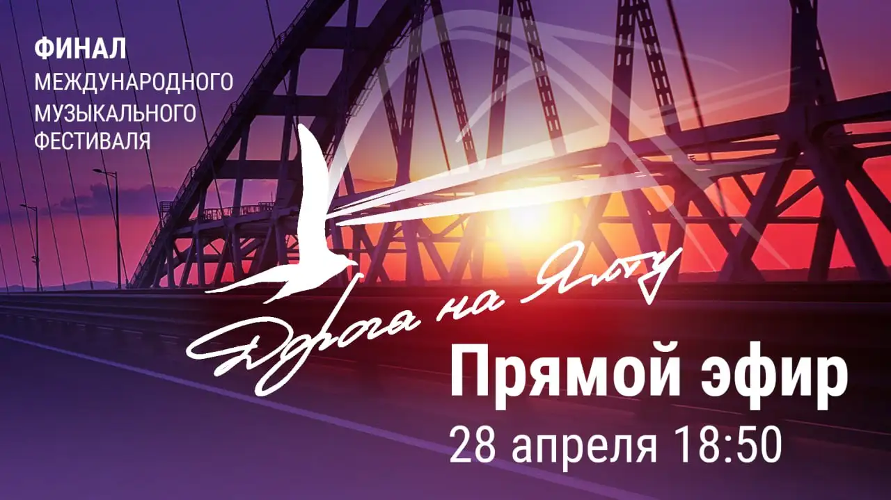 Финальный гала-концерт фестиваля "Дорога на Ялту" - Концерт (Услуги) в Москва