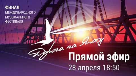 Финальный гала-концерт фестиваля "Дорога на Ялту" - частное объявление в Москва