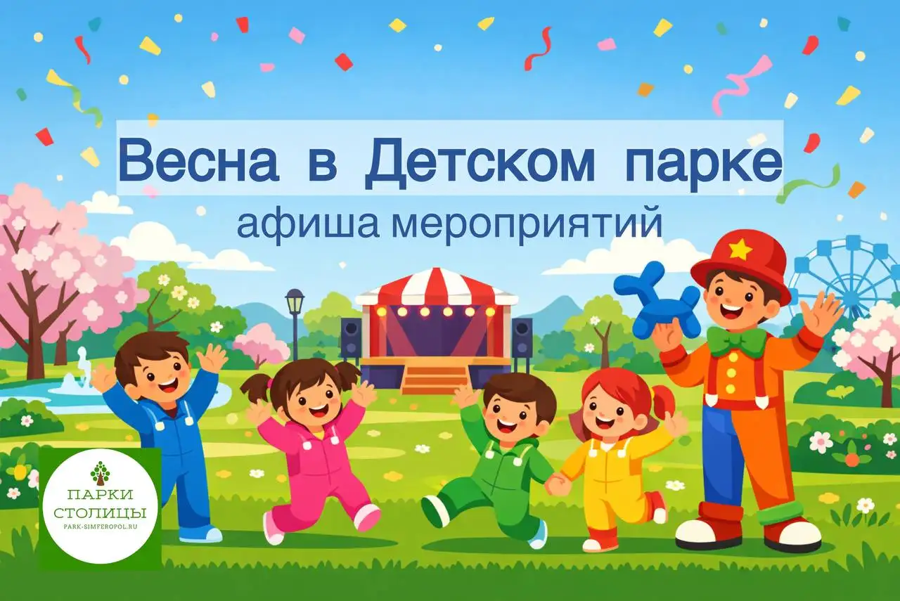 Афиша мероприятий в Детском парке - Хобби и отдых в Симферополь