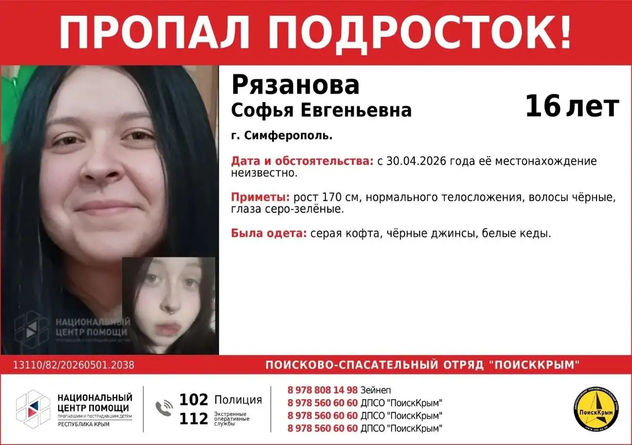 Пропала Рязанова Софья Евгеньевна, 16 лет - Поиск людей (Услуги) в Симферополь