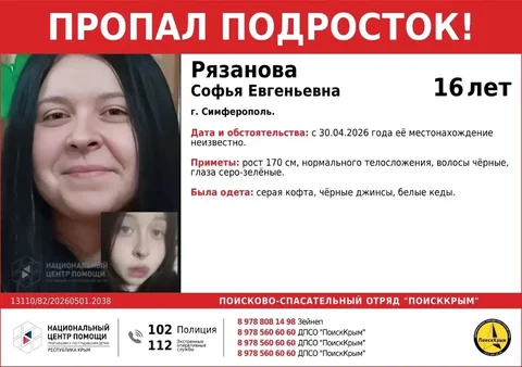 Пропала Рязанова Софья Евгеньевна, 16 лет - частное объявление в Симферополь