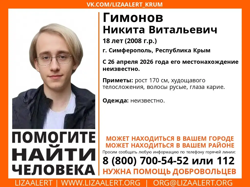 Пропал Гимонов Никита Витальевич, 18 лет - Барахолка в Симферополь