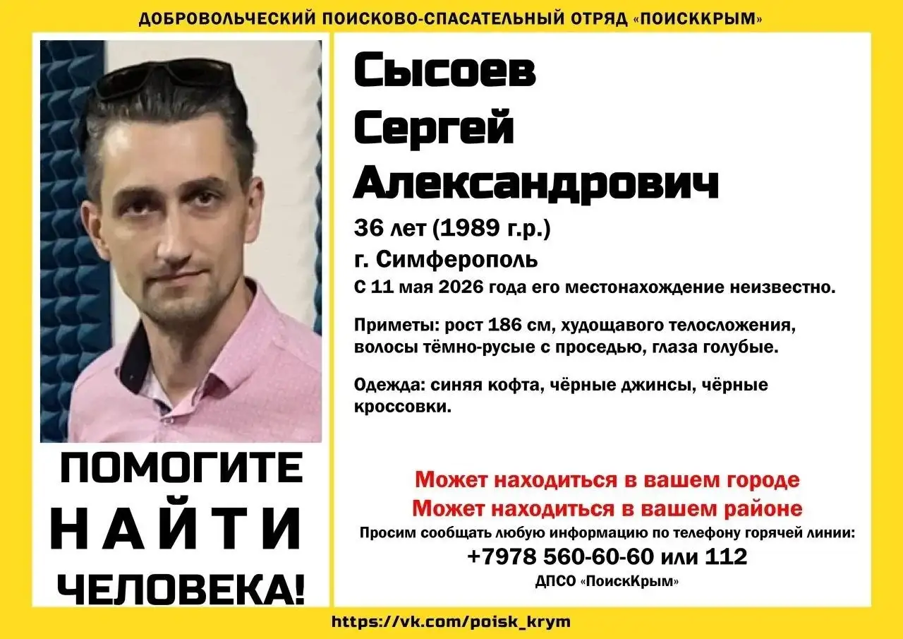Пропал человек: Сысоев Сергей Александрович - Поиск людей (Услуги) в Симферополь