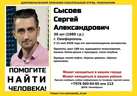 Пропал человек: Сысоев Сергей Александрович - частное объявление в Симферополь