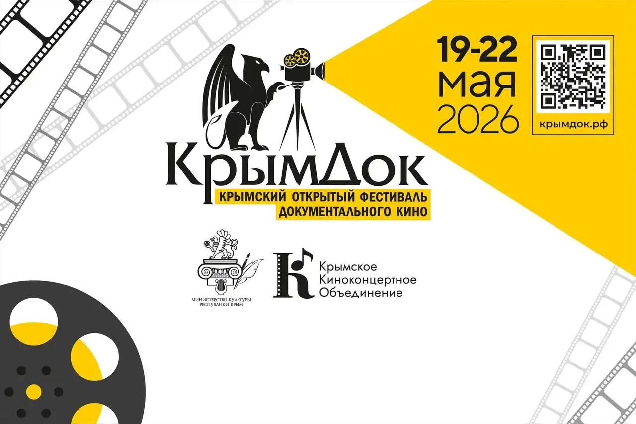 КрымДок-2026: церемония открытия - Кино (Хобби и отдых) в Симферополь