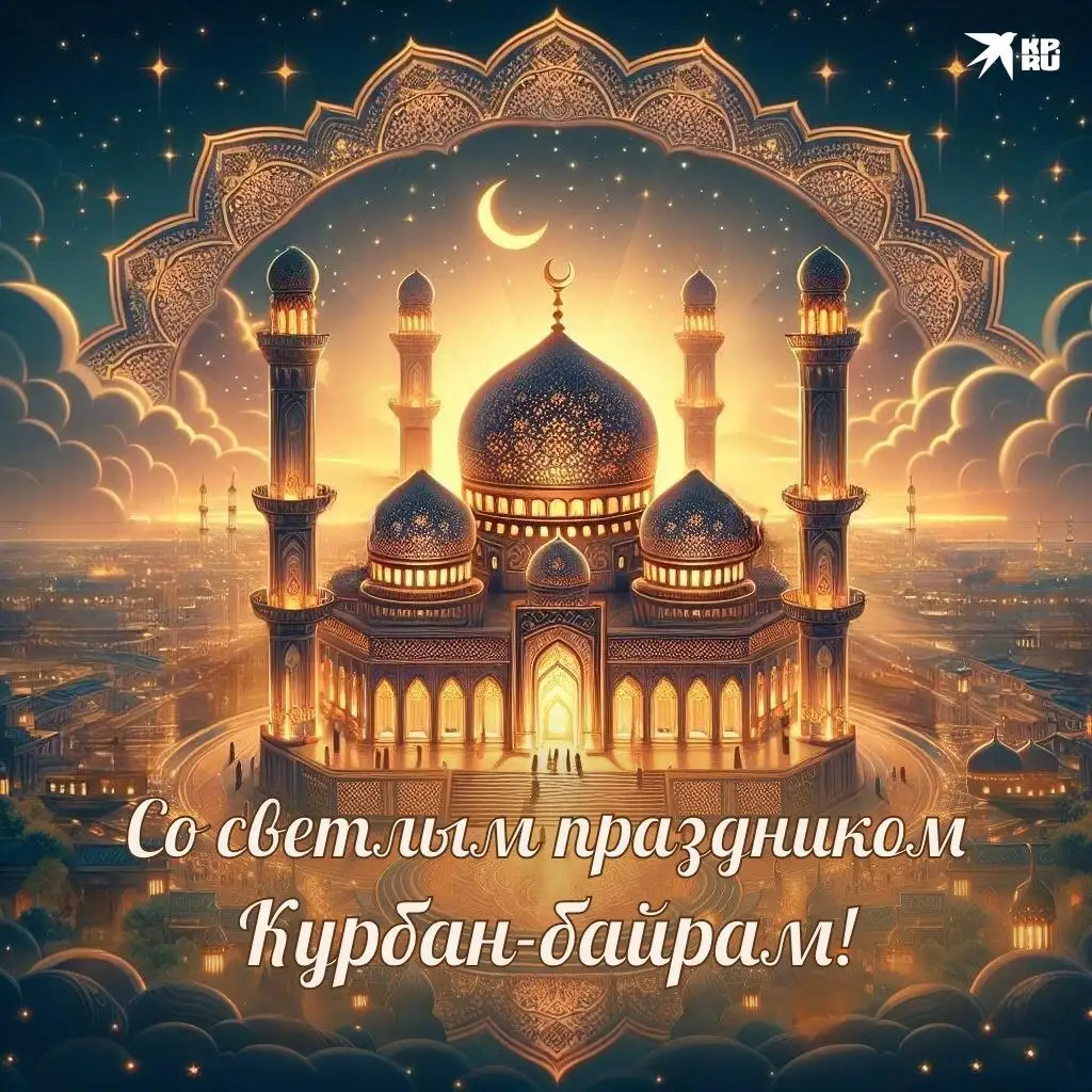Поздравление с праздником Курбан-байрам - Услуги в Симферополь
