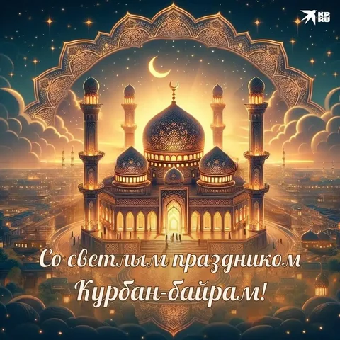 Поздравление с праздником Курбан-байрам - Поход в Симферополь
