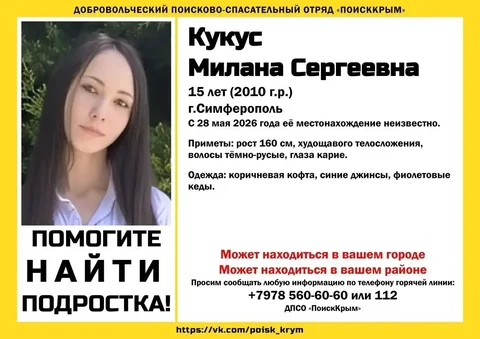 Пропала Кукус Милана Сергеевна, 15 лет - частное объявление в Симферополь