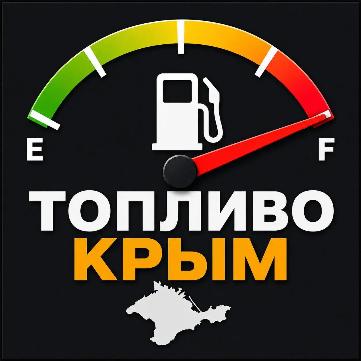 Чат о топливе в Крыму - Информационный чат (Услуги) в Симферополь