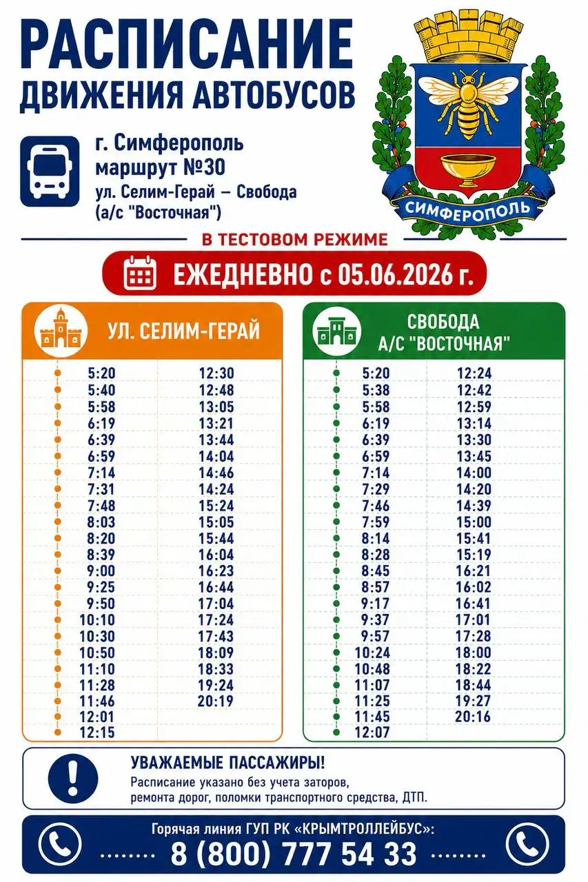 Обновленное расписание автобуса №30 в Симферополе - Транспорт (Услуги) в Симферополь