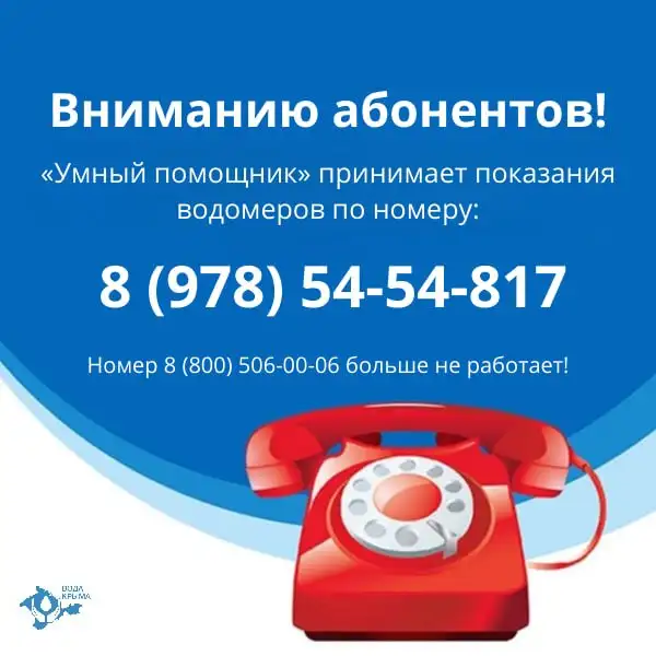 Прием показаний счетчиков через 'умного помощника' - Коммунальные услуги (Услуги) в Симферополь