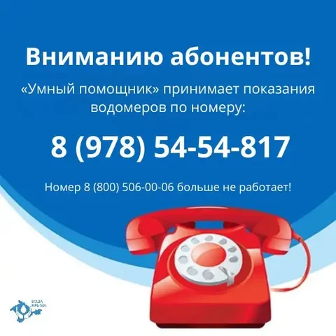 Прием показаний счетчиков через 'умного помощника' - Электромонтаж в Симферополь