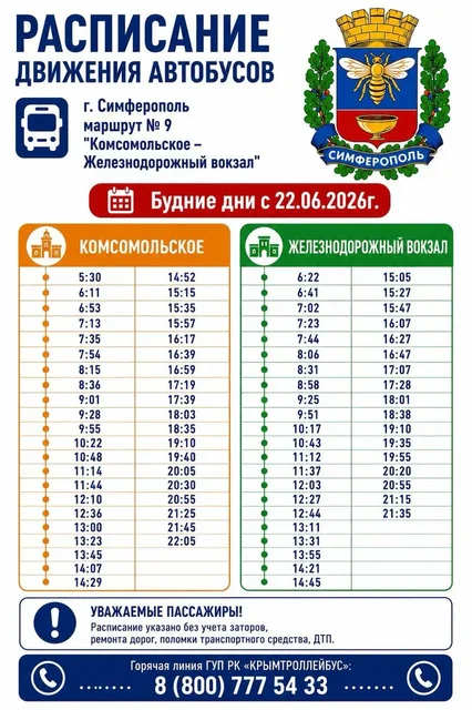 Изменения расписания маршрутов общественного транспорта в Симферополе с 20 и 22 июня 2026 - частное объявление в Симферополь