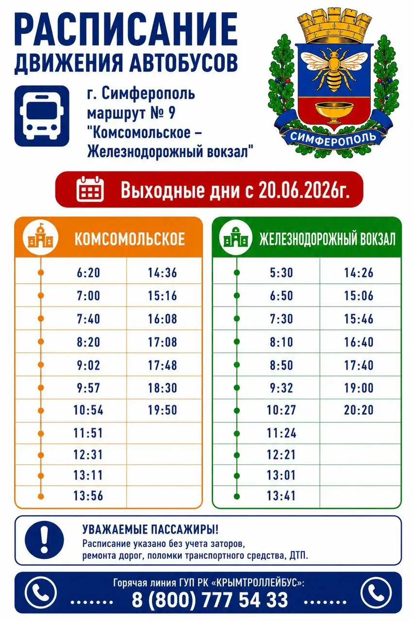 Изменения расписания маршрутов общественного транспорта в Симферополе с 20 и 22 июня 2026 - Транспорт в Симферополь