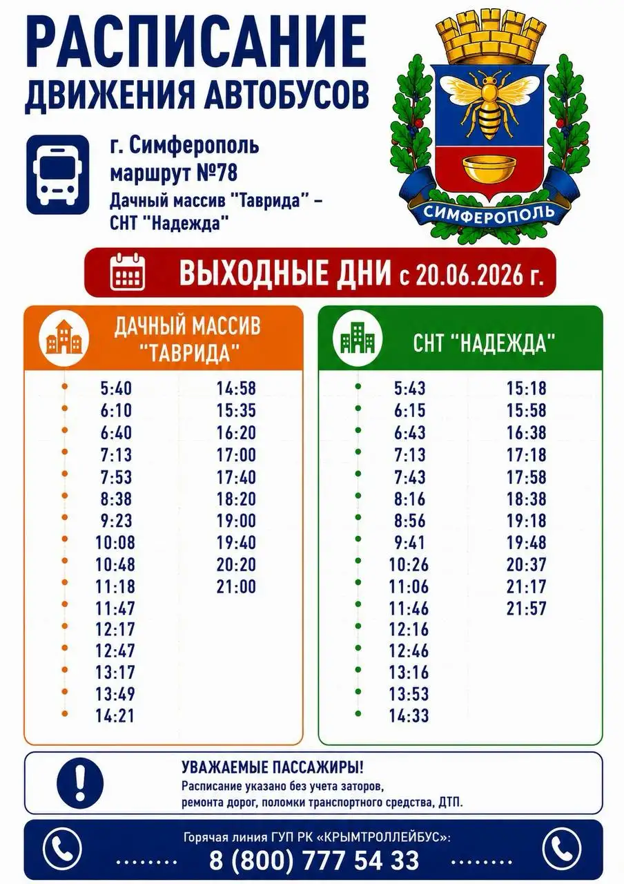 Изменения расписания маршрутов общественного транспорта в Симферополе с 20 и 22 июня 2026 - Транспорт в Симферополь