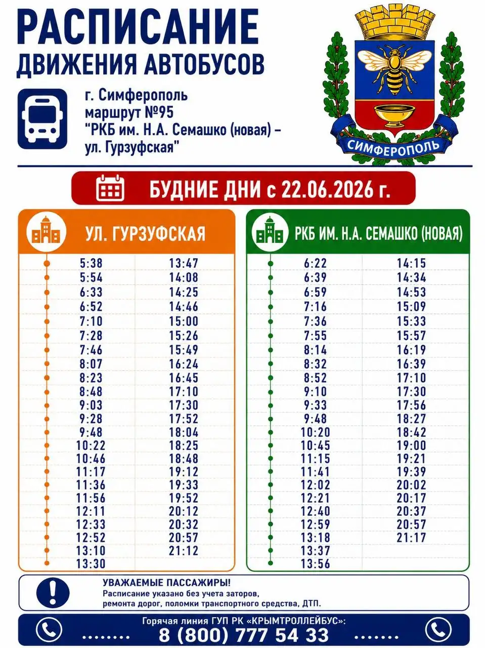 Изменения расписания маршрутов общественного транспорта в Симферополе с 20 и 22 июня 2026 - Транспорт в Симферополь