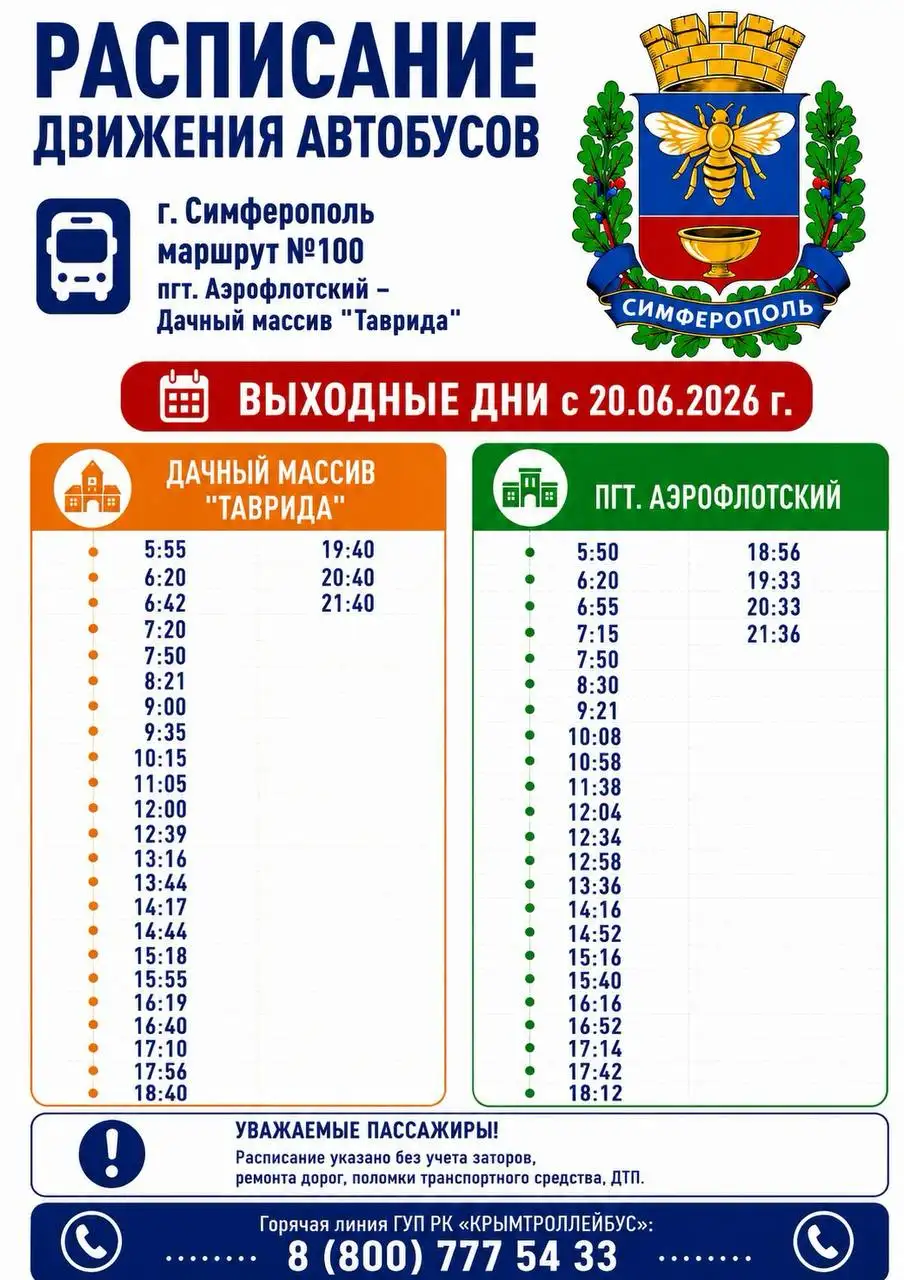Изменения расписания маршрутов общественного транспорта в Симферополе с 20 и 22 июня 2026 - Транспорт в Симферополь